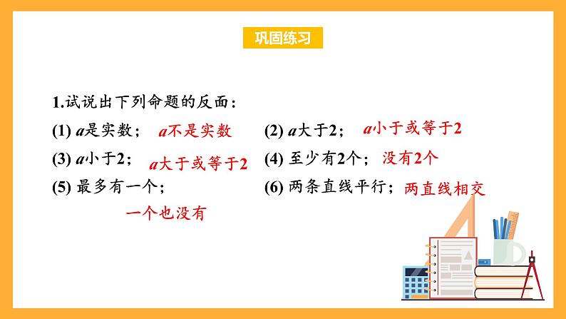 华师大版数学八上 14.1.3《反证法》课件06
