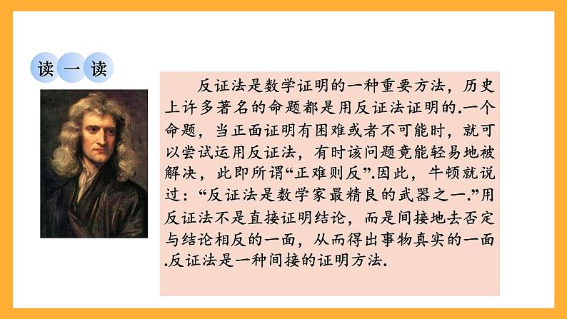 华师大版数学八上 14.1.3《反证法》课件08