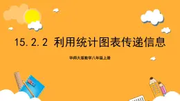 华师大版数学八上 15.2.2《利用统计图表传递信息》课件