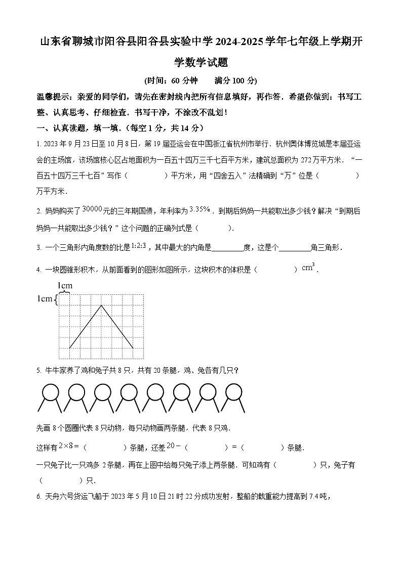 山东省聊城市阳谷县阳谷县实验中学2024-2025学年七年级上学期开学数学试题(原卷版)01