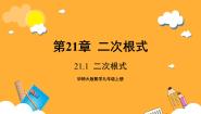 华东师大版（2024）九年级上册21.1 二次根式完整版ppt课件