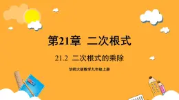 华师大版数学九上 21.2《二次根式的乘除》课件