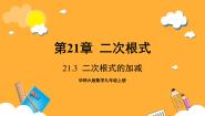 初中数学华东师大版（2024）九年级上册21.3 二次根式的加减一等奖ppt课件