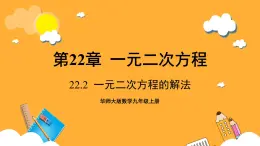 华师大版数学九上 22.2《一元二次方程的解法》课件