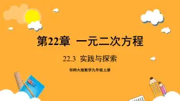 华师大版数学九上 22.3《实践与探索》课件