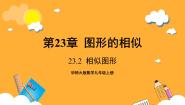 华东师大版（2024）九年级上册23.2 相似图形精品课件ppt