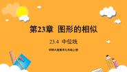 初中数学华东师大版（2024）九年级上册23.4 中位线完整版ppt课件