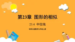 华师大版数学九上 23.4《中位线》课件