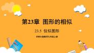 初中23.5 位似图形完整版ppt课件