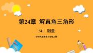 数学九年级上册24.1 测量公开课课件ppt