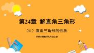 初中数学华东师大版（2024）九年级上册24.2直角三角形的性质完美版课件ppt