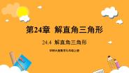 数学九年级上册第24章 解直角三角形24.4 解直角三角形优秀课件ppt