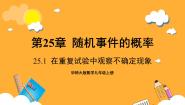 初中数学华东师大版（2024）九年级上册1. 用替代物做模拟试验优质ppt课件