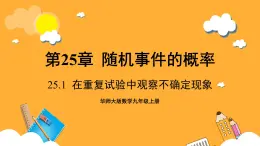 华师大版数学九上 25.1《在重复实验中观察不确定现象》课件