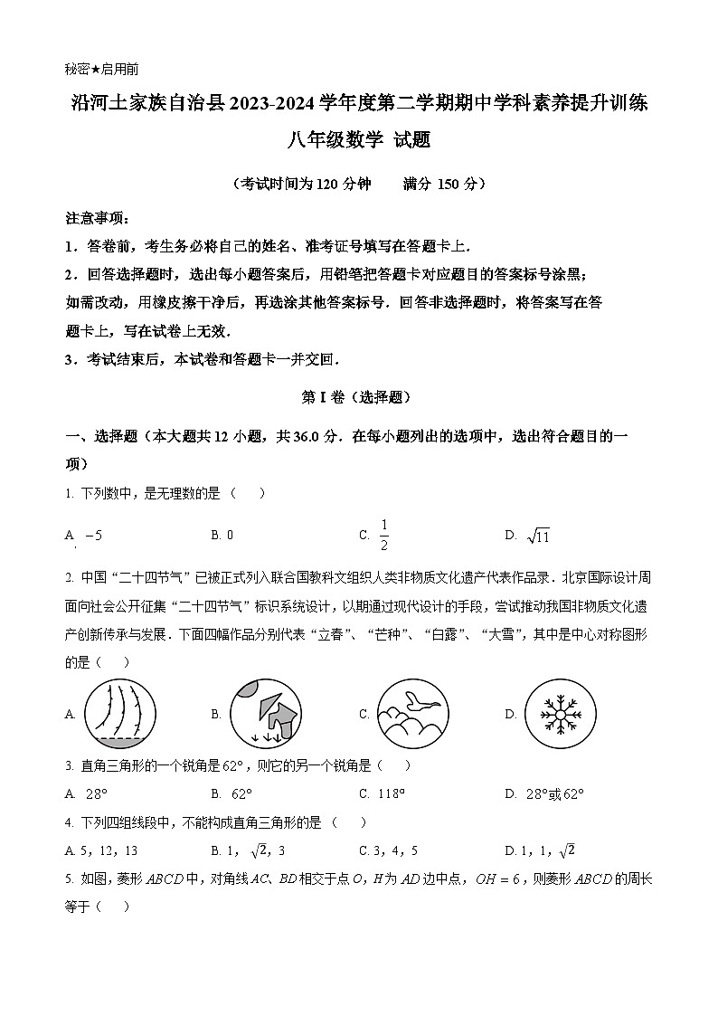 贵州省铜仁市沿河县2023-2024学年八年级下学期期中考试数学试题(原卷版)01