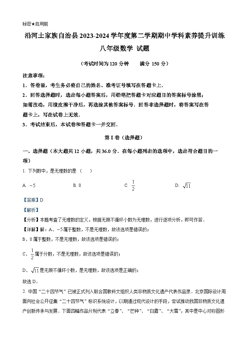 贵州省铜仁市沿河县2023-2024学年八年级下学期期中考试数学试题(解析版)01