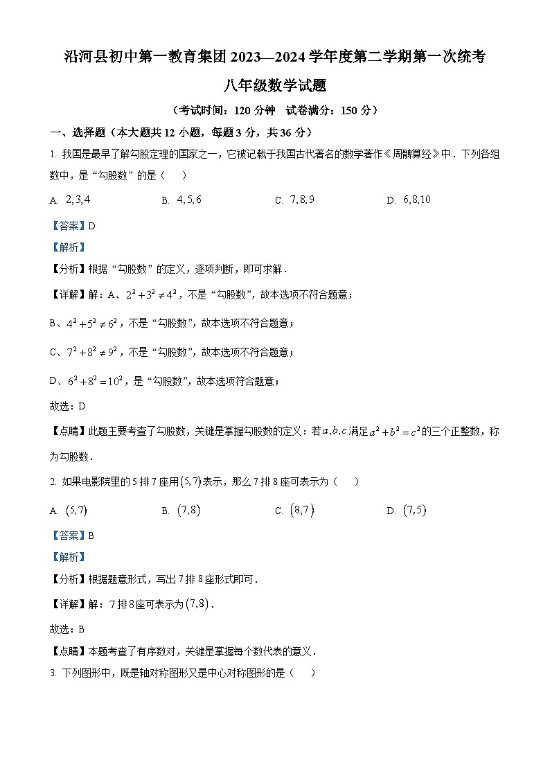 贵州省铜仁市沿河土家族自治县沿河县初中第一集团2023-2024学年八年级下学期5月期中数学试题(解析版)01