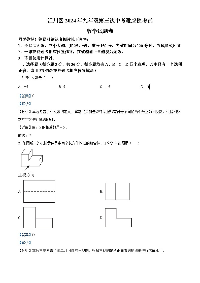 2024年貴州省遵義市匯川區(qū)中考數(shù)學(xué)三模試題（解析版）第1頁