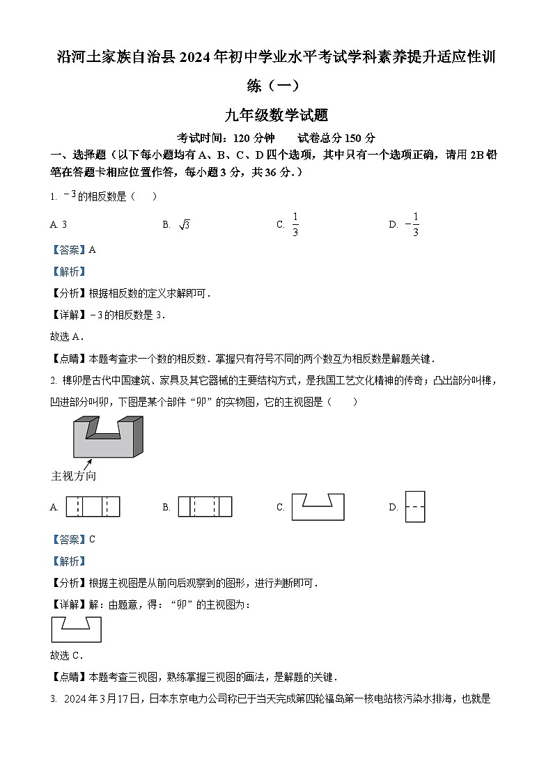2024年贵州省铜仁市沿河土家族自治县中考一模数学试题(解析版)01