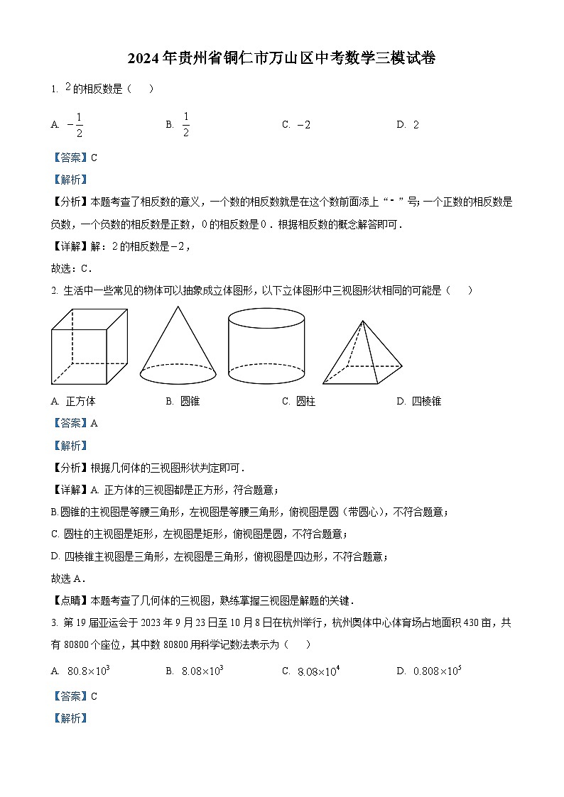 2024年贵州省铜仁市万山区九年级中考数学三模试题(解析版)第1页