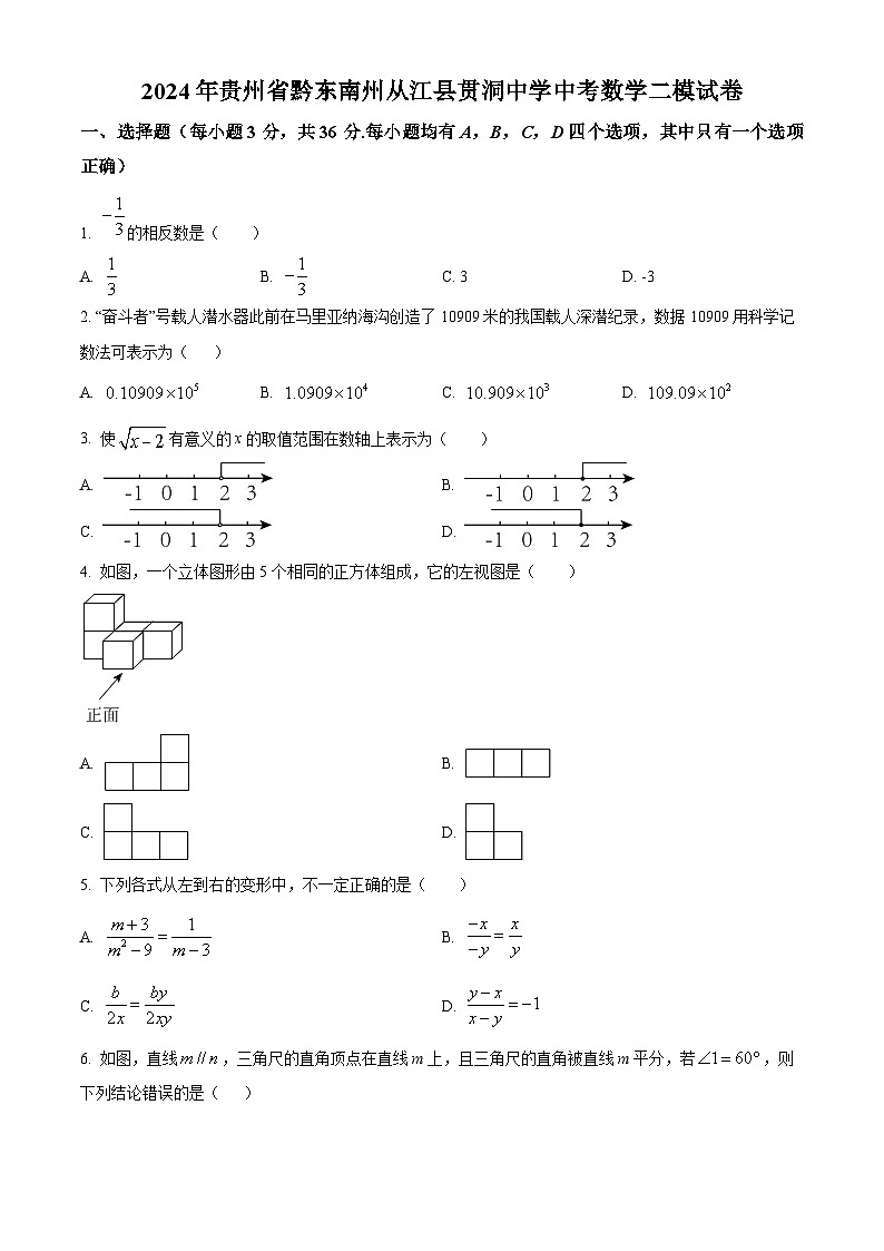 2024年贵州省黔东南州从江县贯洞中学中考数学二模试题(原卷版)01