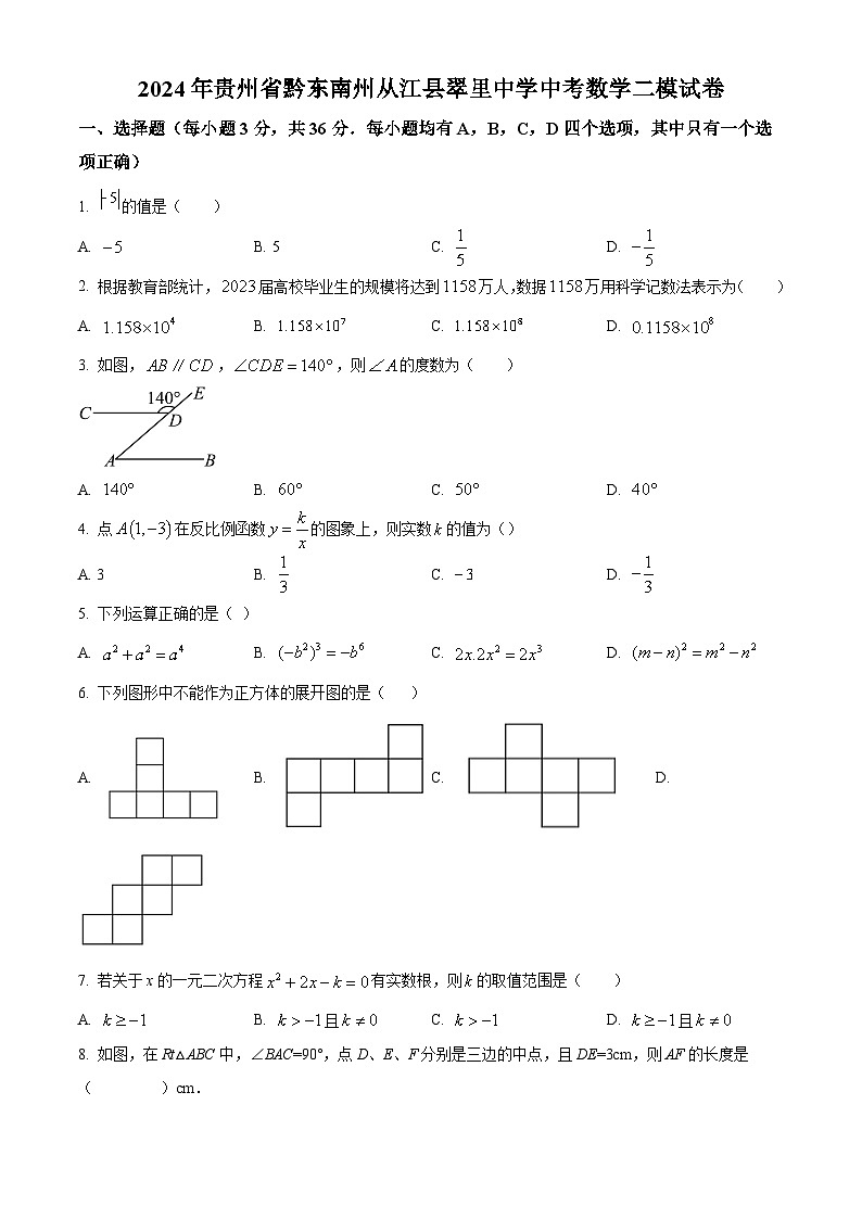 2024年贵州省黔东南州从江县翠里中学中考数学二模试题(原卷版)01