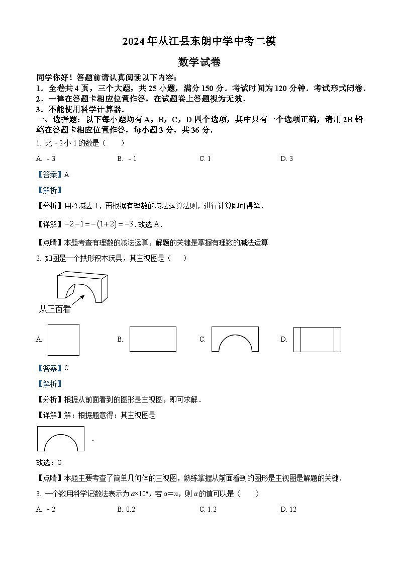 2024年贵州省黔东南苗族侗族自治州从江县东朗中学中考二模数学试题(解析版)01