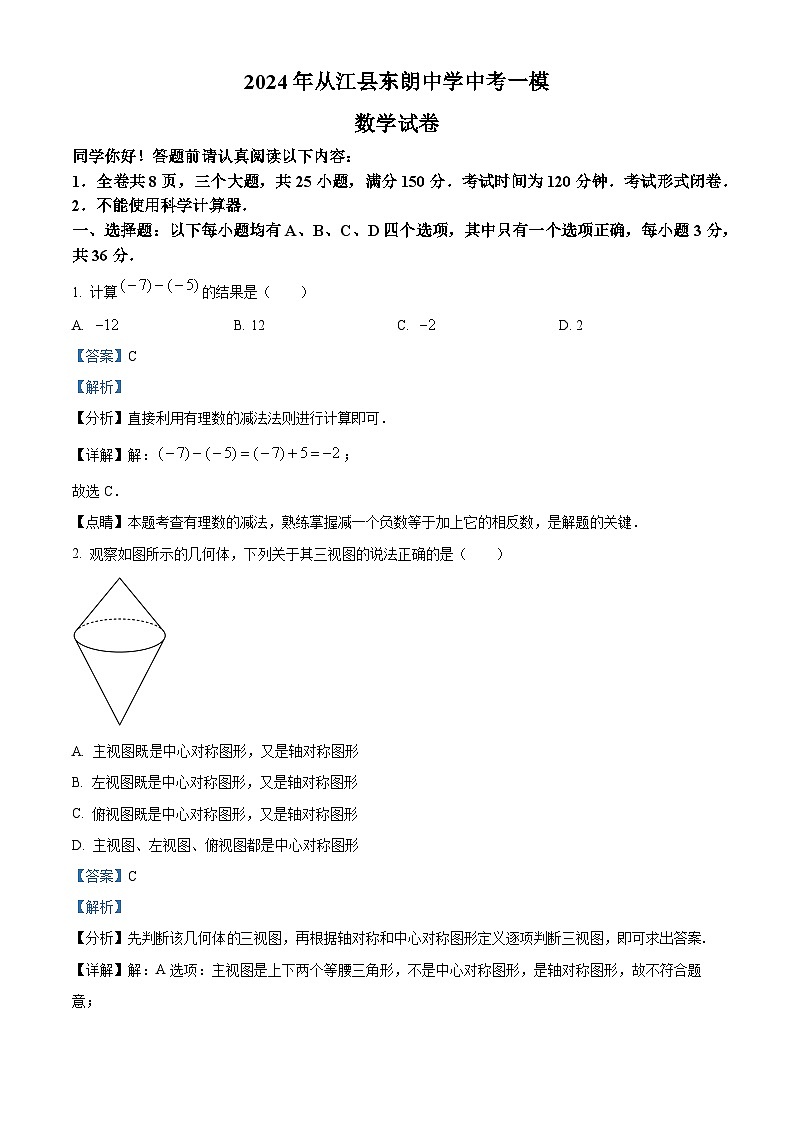 2024年贵州省黔东南苗族侗族自治州 从江县东朗中学中考一模数学试题(解析版)01