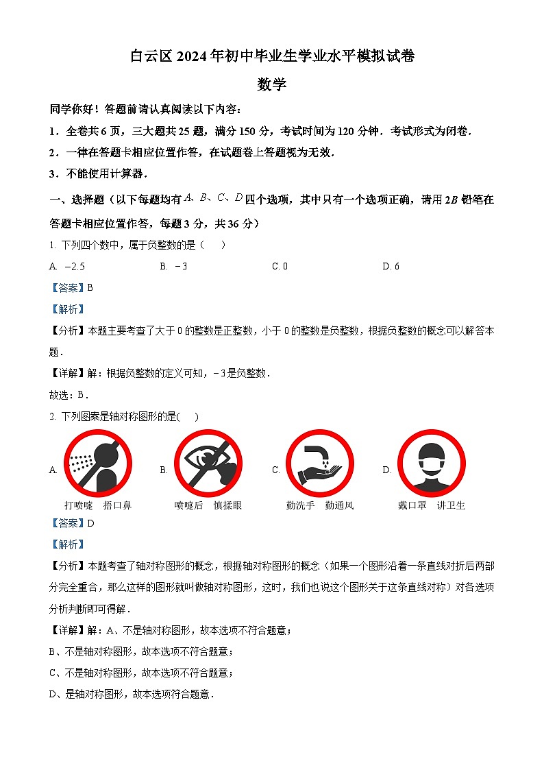 2024年贵州省贵阳市白云区九年级中考一模数学试题(解析版)01