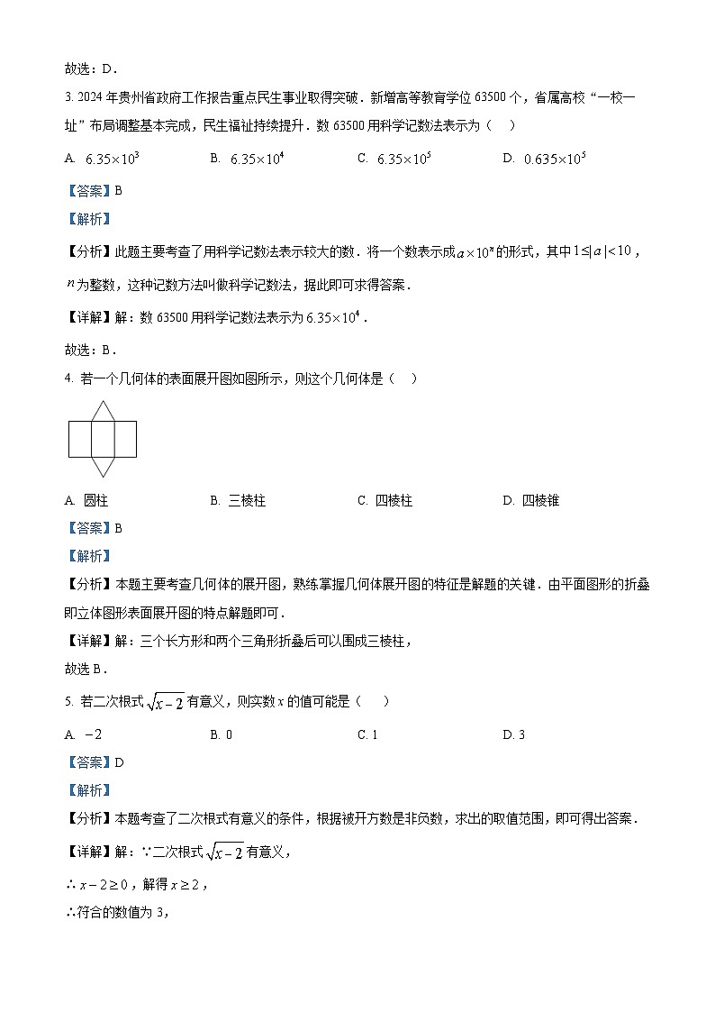 2024年贵州省贵阳市白云区九年级中考一模数学试题(解析版)02