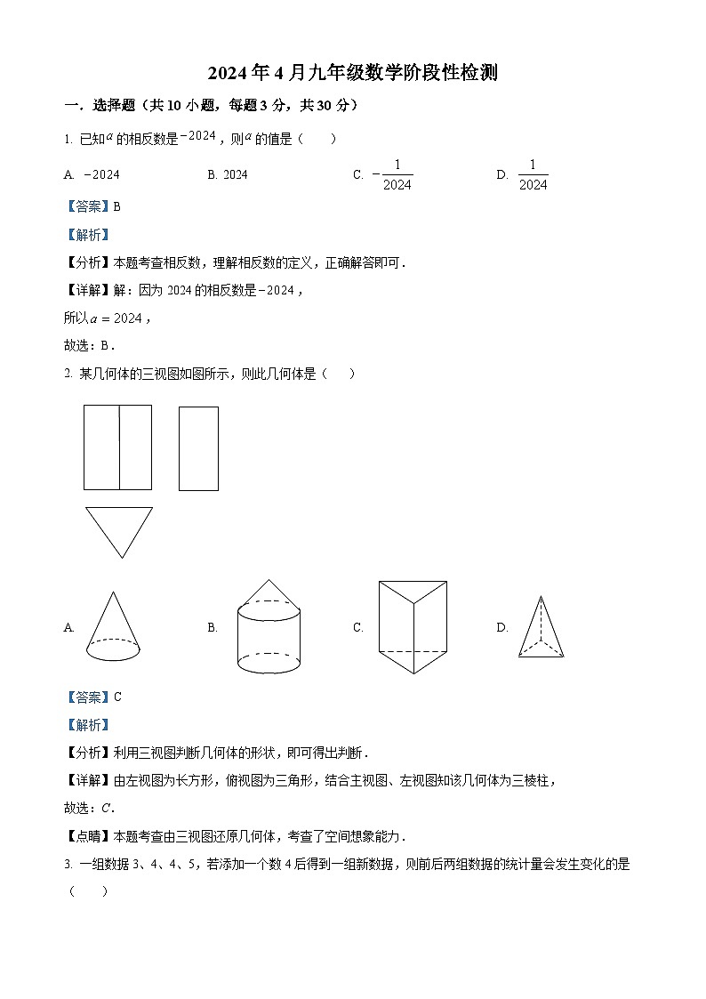 2024年广东省广州市执信中学南沙学校中考模拟 数学试题(四)(解析版)01