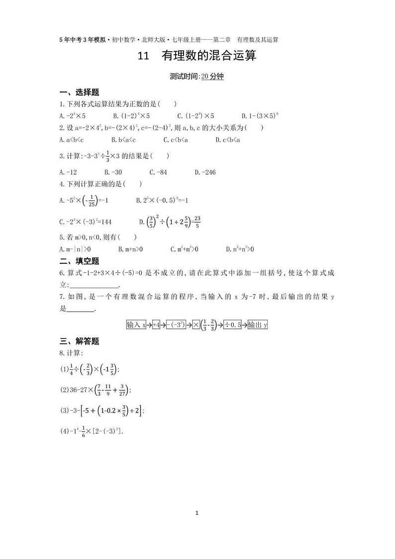 北师大版数学七年级上册--2.11 有理数的混合运算 同步练习第1页