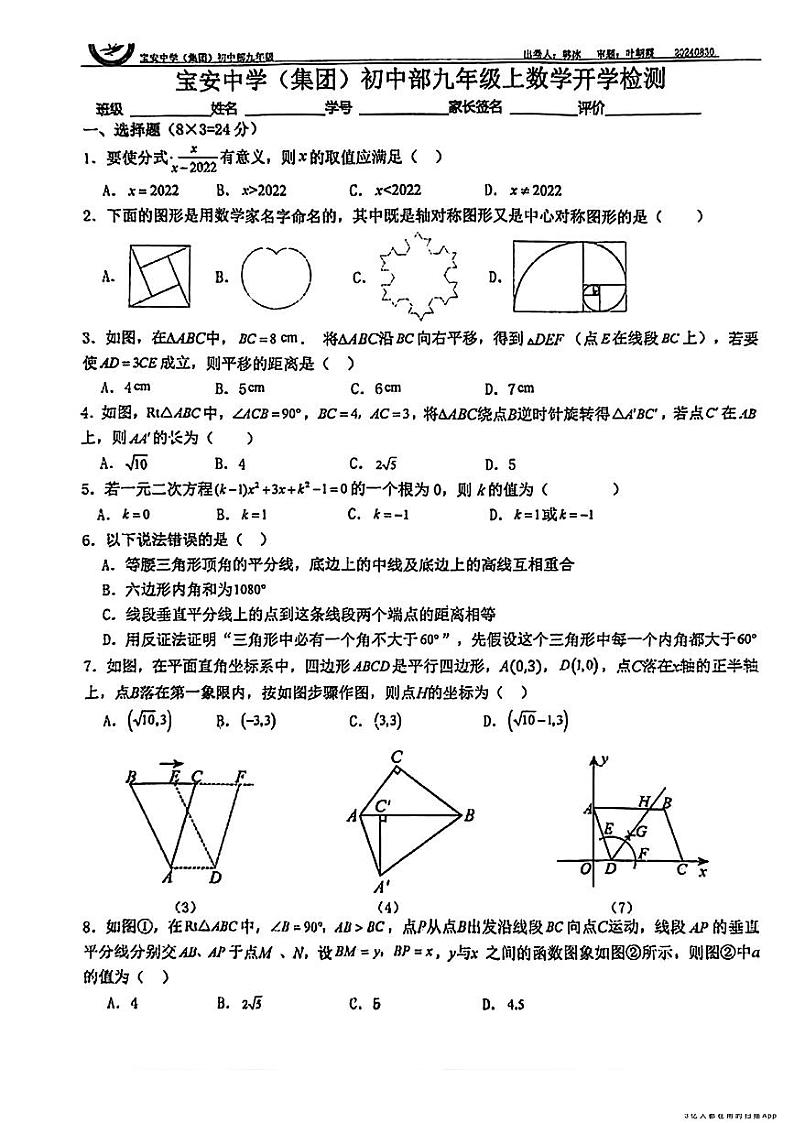广东省深圳市宝安中学2024-2025年九年级上学期开学考试数学题第1页