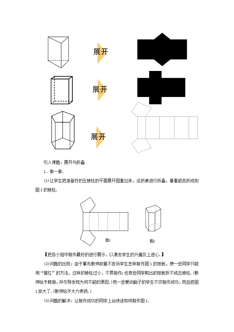 1.2 展开与折叠第2课时 北师大版七年级数学上册优秀教案02