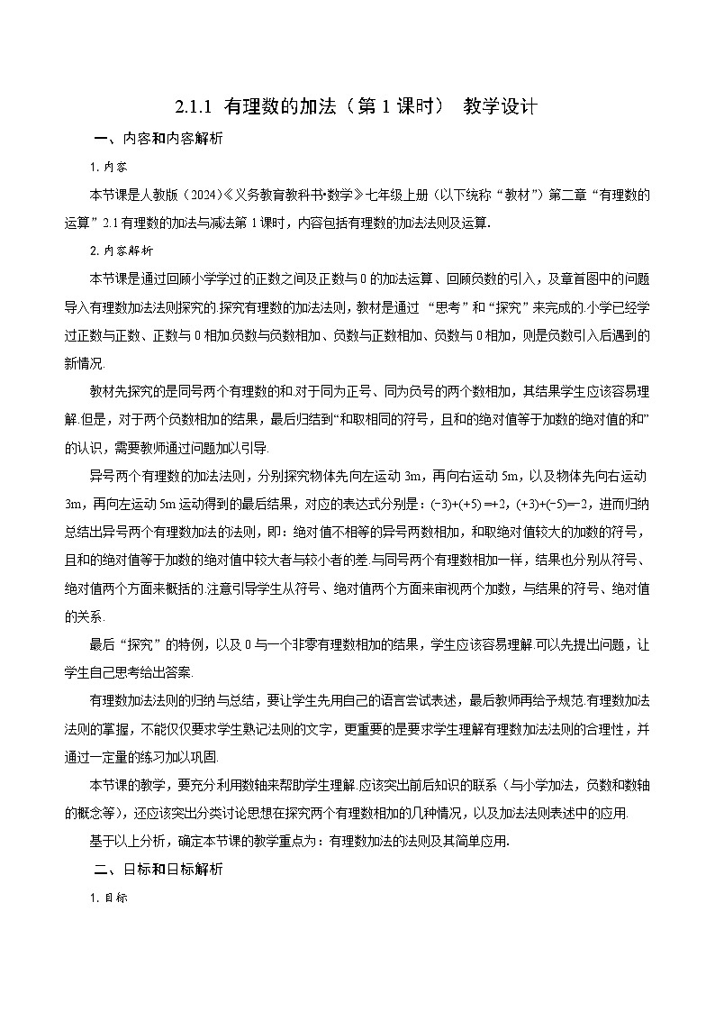 【核心素养】人教版数学七年级上册 2.1.1 有理数的加法(第1课时 有理数的加法法则)(教学设计)第1页