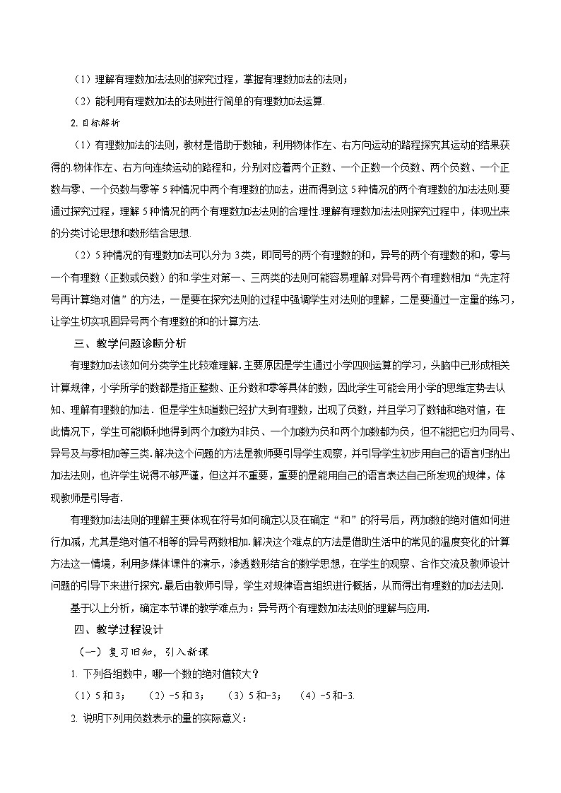 【核心素养】人教版数学七年级上册 2.1.1 有理数的加法(第1课时 有理数的加法法则)(教学设计)第2页