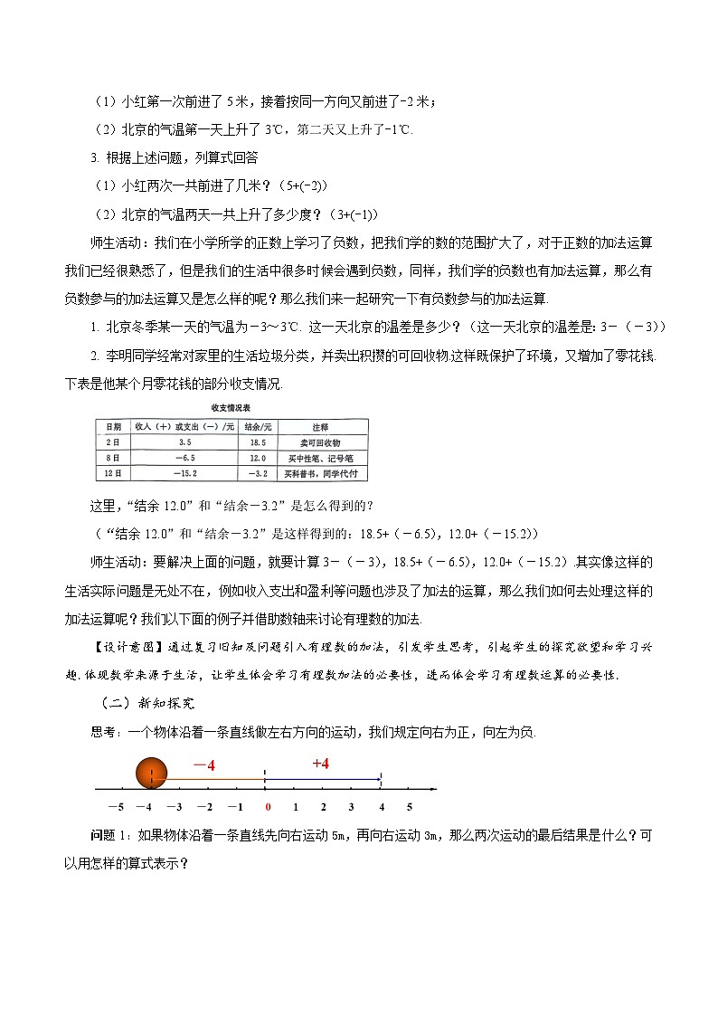 【核心素养】人教版数学七年级上册 2.1.1 有理数的加法(第1课时 有理数的加法法则)(教学设计)第3页