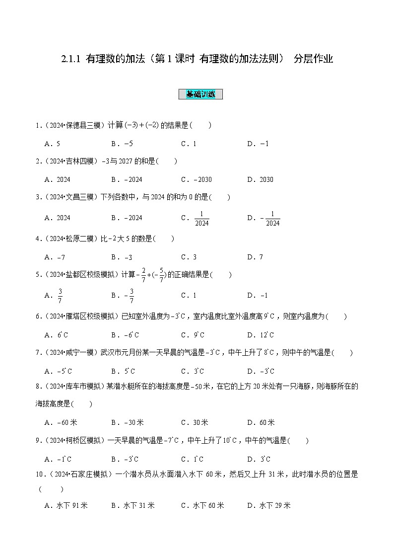 【核心素养】人教版数学七年级上册 2.1.1 有理数的加法(第1课时 有理数的加法法则)(分层作业)(原卷版)第1页
