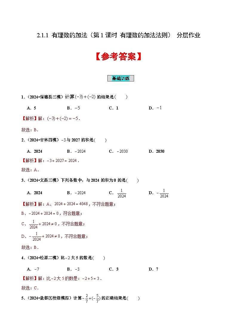 【核心素养】人教版数学七年级上册 2.1.1 有理数的加法(第1课时 有理数的加法法则)(分层作业)(解析版)第1页