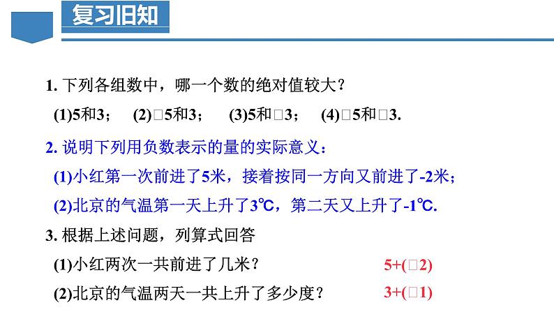 【核心素养】人教版数学七年级上册 2.1.1 有理数的加法(第1课时 有理数的加法法则)(教学课件)第5页