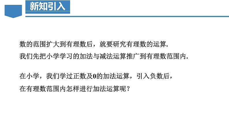 【核心素养】人教版数学七年级上册 2.1.1 有理数的加法(第1课时 有理数的加法法则)(教学课件)第6页