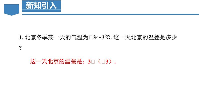 【核心素养】人教版数学七年级上册 2.1.1 有理数的加法(第1课时 有理数的加法法则)(教学课件)第7页
