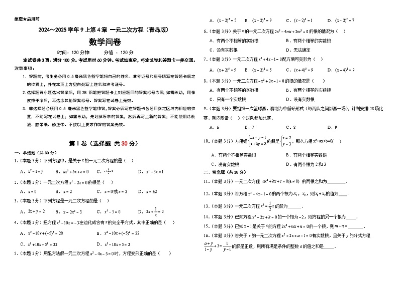 2024~2025学年9上第4章 一元二次方程(青岛版)(问卷+答案)-2024-2025学年9上数学单元检测(青岛版2024)01