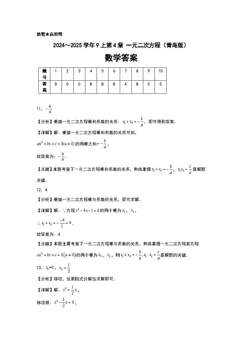 2024~2025学年9上第4章 一元二次方程(青岛版)(问卷+答案)-2024-2025学年9上数学单元检测(青岛版2024)01