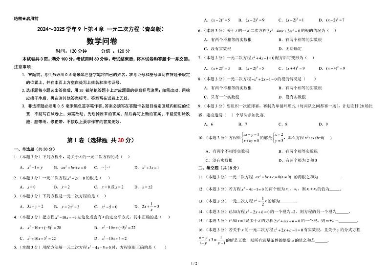 2024~2025学年9上第4章 一元二次方程(青岛版)(问卷+答案)-2024-2025学年9上数学单元检测(青岛版2024)01