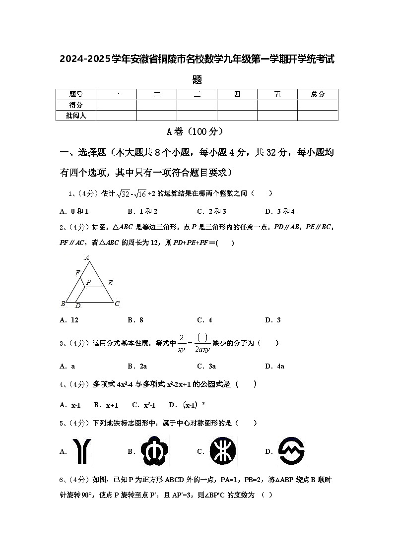 2024-2025学年安徽省铜陵市名校数学九年级第一学期开学统考试题【含答案】01