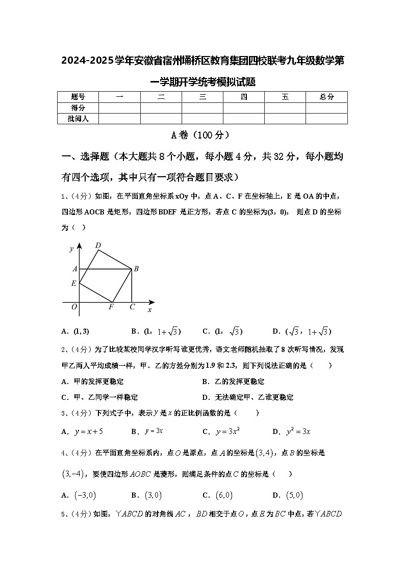 2024-2025学年安徽省宿州埇桥区教育集团四校联考九年级数学第一学期开学统考模拟试题【含答案】第1页