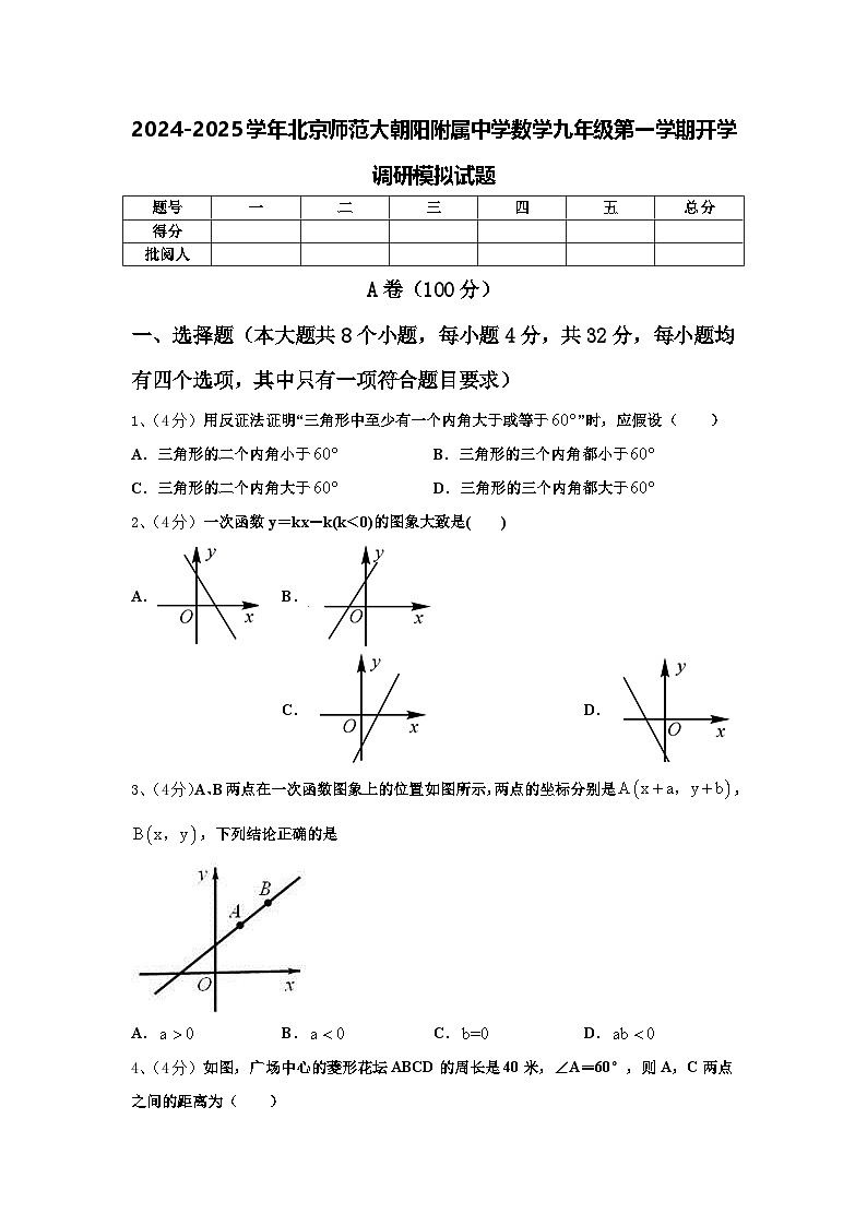 2024-2025学年北京师范大朝阳附属中学数学九年级第一学期开学调研模拟试题【含答案】第1页