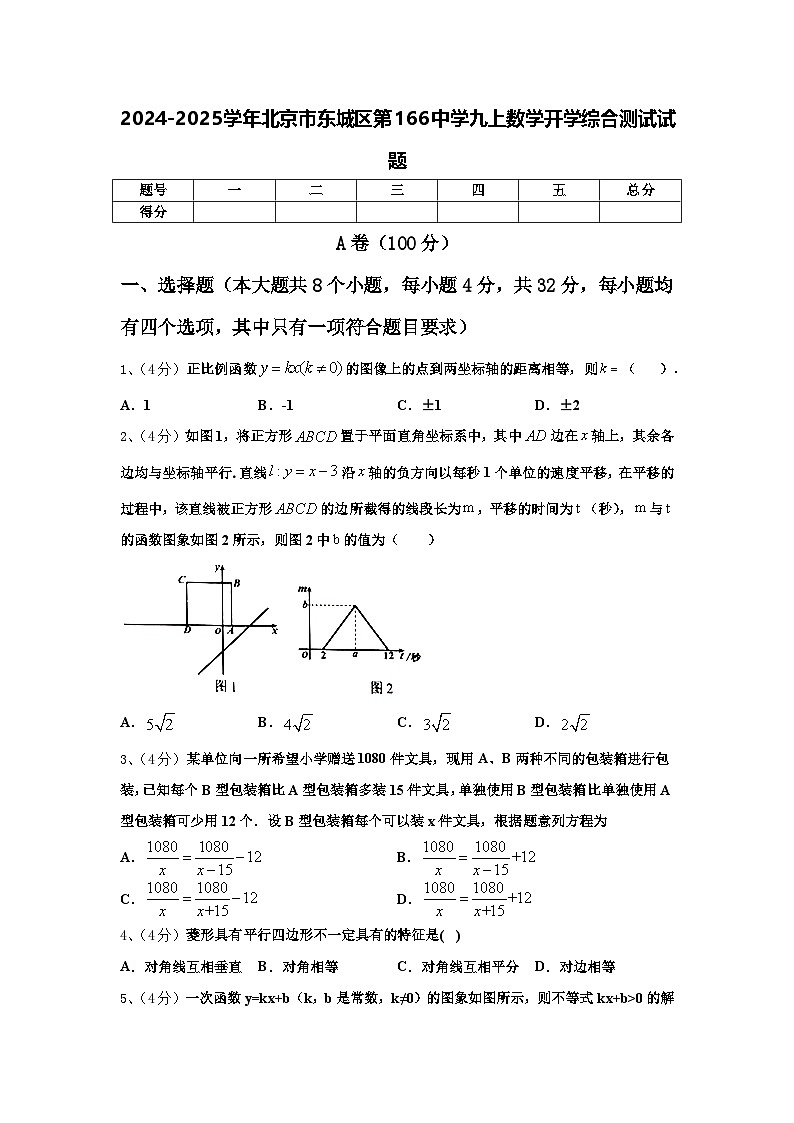2024-2025学年北京市东城区第166中学九上数学开学综合测试试题【含答案】第1页
