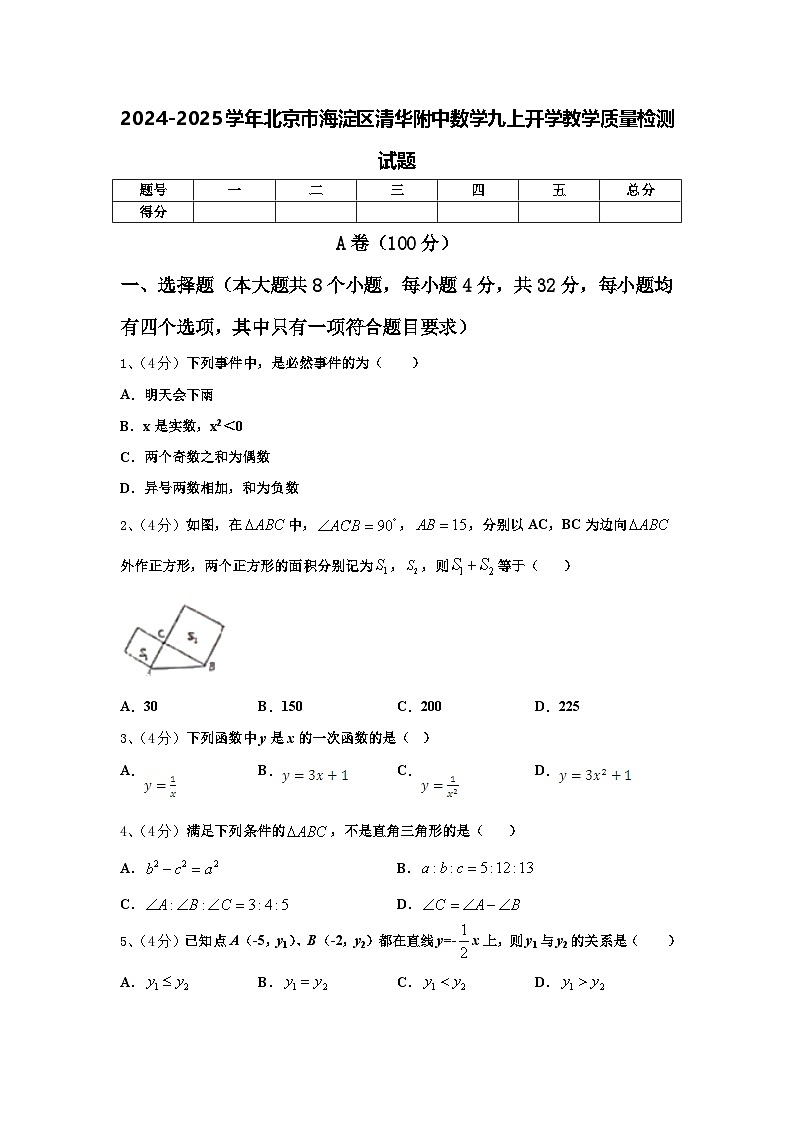 2024-2025学年北京市海淀区清华附中数学九上开学教学质量检测试题【含答案】第1页